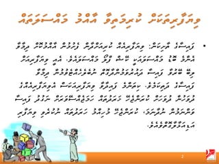 ‫• ފައިސާގެ ތާށިކަން: ވިޔަފާރިއެއް ކުރިއަށްދާން ފެށުމުން އާއްމުކޮށް ދިމާވާ‬
  ‫އެންމެ ބޮޑު މައްސަލައަކީ ކޭޝް ފްލޯ މައްސަލައެވެ. އެއީ ވިޔަފާރިއަށް‬
        ‫ލިބޭ ބޭރުވާ ފައިސާ ދައުރުވަމުންދާގޮތް ނުބެލެހެއްޓެވުމުން ދިމާވާ‬
 ‫ފައިސާގެ ދަތިކަމެވެ. ކިތަންމެ ފައިދާވާ ވިޔަފާރިއަކަސް އެވިޔަފާރިއެއްގެ‬
‫ދުވަހުން ދުވަހަށް ކުރަންޖެހޭ ޚަރަދުތައް ހަމަޖެއްސޭވަރަށް ނަގުދު ފައިސާ‬
 ‫ވަންނަމުން ނުދާނަމަ، ކުރަންޖެހޭ މުހިއްމު ހަރަދުތައް ނުކުރެވި ވިޔަފާރި‬
                                                    ‫އަޑިއަޅާލާގޮތްވެއެވެ.‬


                                                                   ‫2‬
 
