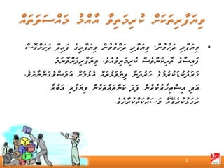 ‫• ވިޔަފާރި ދަށްވުން: ވިޔަފާރި ދަށްވުމުން ވިޔަފާރީގެ ފައިދާ ދަށަށްގޮސް‬
           ‫ފައިސާގެ ތާށިކަންވެސް ކުރިމަތިވެއެވެ. ވިޔަފާރިދަށްވާނަމަ‬
‫ޚަރަދުކުޑަކުރުމުގެ ހަރުދަނާ ފިޔަވަޅުތައް އެޅުމަށް އަވަސްވެގަންނާށެވެ.‬
          ‫އަދި އިސްތިހާރުކުރުން ފަދަ ކަންތައްތަކުން ވިޔަފާރި އަބުރާ‬
                                   ‫ރަގަޅުކުރެވޭތޯ މަސައްކަތްކުރާށެވެ.‬




                                                               ‫3‬
 