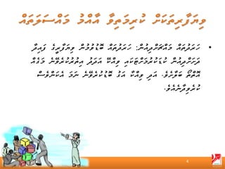 ‫• ހަރަދުތައް މައްޗަށްދިއުން: ހަރަދުތައް ބޮޑުވުމުން ވިޔަފާރީގެ ފައިދާ‬
‫ދަށަށްދިއުން ކުޑަކުރުމަށްޓަކައި ވިއްކޭ އަދަދު އިތުރުކުރެވޭނެ މަގެއް‬
  ‫އޮތްތޯ ބަލާށެވެ. އަދި ވިއްކާ އަގު ބޮޑުކުރެވޭނެ ނަމަ އެކަންވެސް‬
                                                    ‫ކުރެވިދާނެއެވެ.‬




                                                             ‫4‬
 