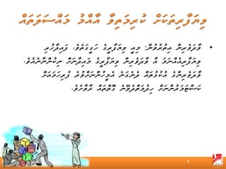 ‫• ވާދަވެރިން އިތުރުވުން: މިއީ ވިޔަފާރީގެ ހަގީގަތެވެ. ފައިދާހުރި‬
‫ވިޔަފާރިއެއްނަމަ އާ ވާދަވެރިން ވިޔަފާރީގެ މައިދާނަށް ނިކުންނާނެއެވެ.‬
      ‫ވާދަވެރިންގެ އުކުޅުތައް ދެނެގަނެ އެމީހުންނަށްވުރެ ފުރިހަމައަށް‬
                  ‫ކަސްޓަމަރުންނަށް ހިދުމަތްދެވޭނެ ގޮތްތައް ރާވާށެވެ.‬




                                                              ‫5‬
 