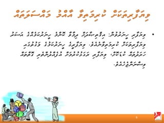 ‫• ވިޔަފާރި ހީނަރުވުން: އިޤްތިޞާދަށް ދިމާވާ ކޮންމެ ހީނަރުކަމެއްގެ އަސަރު‬
      ‫ވިޔަފާރިތަކަށް ކުރިމަތިވާނެއެވެ. ވިޔަފާރީގެ ހީނަރުކަމުގެ ވަގުތުގައި‬
    ‫ހަރަދުތައް ކުޑަކޮށް، ވިޔަފާރި ރަގަޅުކުރުމަށް އުފެއްދުންތެރި ގޮތްތައް‬
                                                       ‫ވިސްނަންޖެހެއެވެ.‬




                                                                   ‫6‬
 