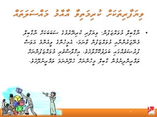‫• ނާގާބިލް މުވައްޒަފުން: ވިޔަފާރި ކުރިނޭރުމުގެ ސަބަބަކަށް ނާގާބިލް‬
‫މެނޭޖަރުންނާއި މުވައްޒަފުން ވާނަމަ، އެމީހުންގެ ވީއެންމެ އަވަސް‬
  ‫ފުރުޞަތެއްގައި ބަދަލުކޮށްލާށެވެ. އިޚްލާސްތެރި މުވައްޒަފުންނަށް‬
   ‫ތަމްރީންދިނުމުން ގާބިލް މީހުންނަށް ހެދޭނެނަމަ ތަމްރީނުދޭށެވެ.‬




                                                          ‫7‬
 