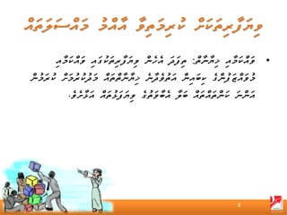 ‫• ވައްކަމާއި ޚިޔާނާތް: ތިފަދަ އެހެން ވިޔަފާރިތަކުގައި ވައްކަމާއި‬
‫މުވައްޒަފުންގެ ކިބައިން އަތުވެދާނެ ޚިޔާނާތްތައް މަދުކުރުމަށް ކުރަމުން‬
           ‫އަންނަ ކަންތައްތައް ބަލާ އެބާވަތުގެ ވިޔަފަޅުތައް އަޅާށެވެ.‬




                                                               ‫8‬
 