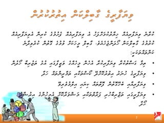 ‫ކުރާނެ ވިޔަފާރިއެއް ޚިޔާރުކުމަށްފަހު އެ ވިޔަފާރިއެއް ފެށުމުގެ ކުރިން އެވިޔަފާރިއެއް‬
      ‫ކުރުމުގެ ގާބިލްކަން ހޯދަންޖެހެއެވެ. ގާބިލް މީހަކަށް ވުމުގެ ގޮތުން ކުރެވިދާނެ‬
                                                                     ‫ކަންތައްތަކަކީ:‬
‫ތިމާ ގަސްތުކުރާ ވިޔަފާރިކުރާ އެހެން މީހެއްގެ ވަޒީފާގައި އުޅެ ތަޖުރިބާ ހޯދުން‬       ‫•‬
                 ‫ވިޔަފާރީގެ ހުނަރު އިތުރުކޮށްދޭ ކޯސްތަކާއި ތަމްރީންތައް ހަދާ‬       ‫•‬
                           ‫ވިޔަފާރިއާއި ބެހޭގޮތުން ފޮތްތައް ކިޔައި އިލްމުވެރިވޭ‬    ‫•‬
    ‫ވިޔަފާރީގައި ތަޖްރިބާހުރި ފަރާތްތަކާއި މަޝްވަރާކޮށް އެމީހުންގެ އިރުޝާދު‬        ‫•‬
                                                                            ‫ހޯދާ‬

                                                                        ‫2‬
 