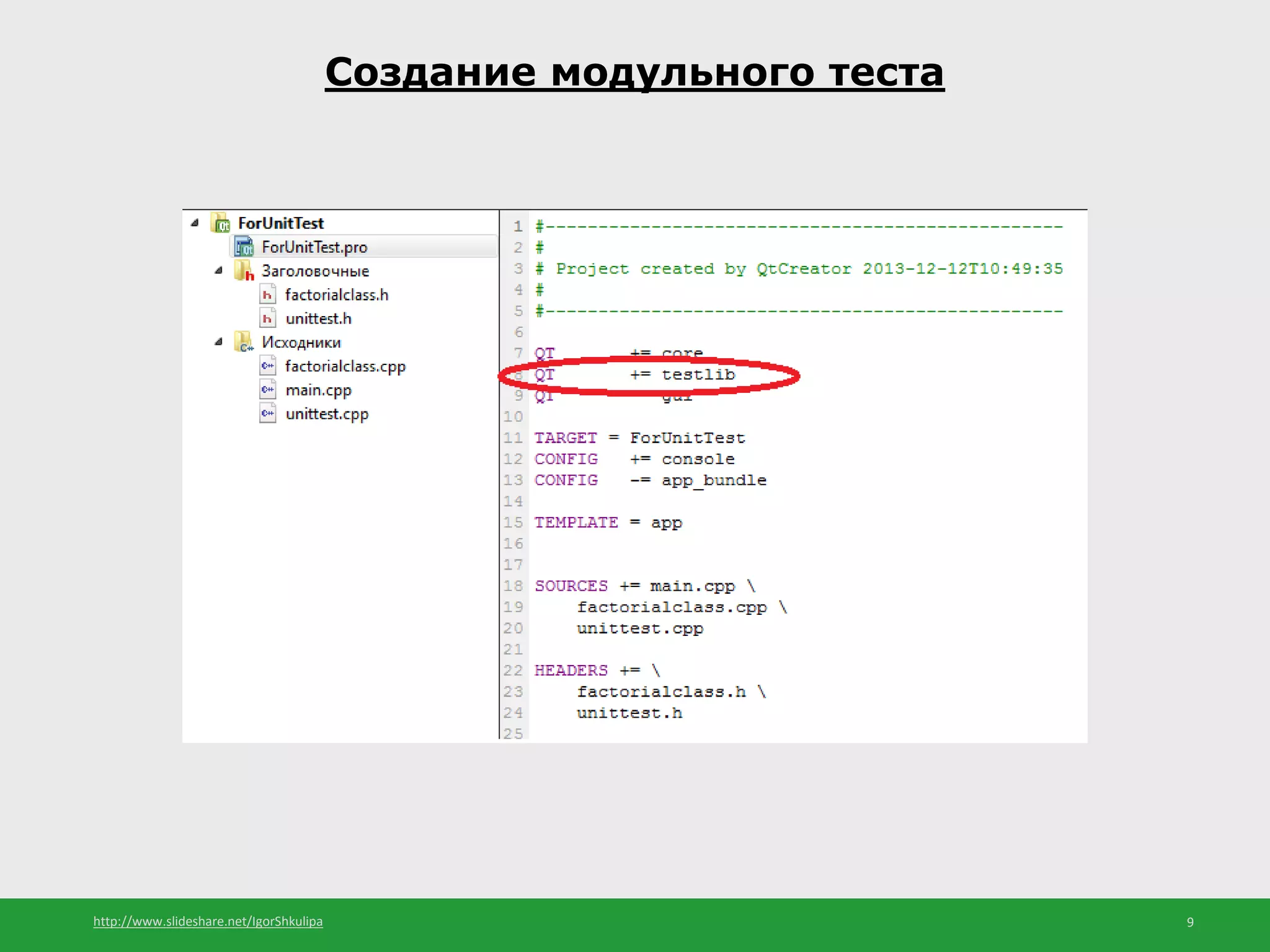 http://www.slideshare.net/IgorShkulipa 9
Создание модульного теста
 