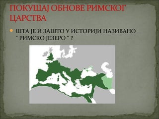  ШТА ЈЕ И ЗАШТО У ИСТОРИЈИ НАЗИВАНО

“ РИМСКО ЈЕЗЕРО “ ?

 