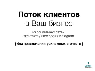 Поток клиентов
в Ваш бизнес
из социальных сетей
Вконтакте / Facebook / Instagram
[ без привлечения рекламных агентств ]
 