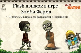 Flash движок в игре
        Зомби Ферма
• Проблемы в процессе разработки и их решения
 