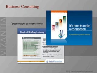 Презентация на Византия Ентърпрайзес Инк.