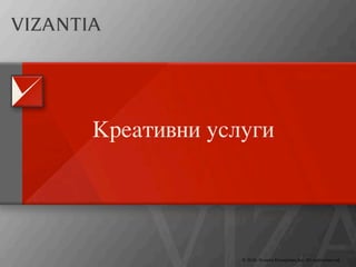 Презентация на Византия Ентърпрайзес Инк.