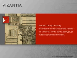 Презентация на Византия Ентърпрайзес Инк.