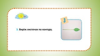 3. Виріж листочок по контуру.
 