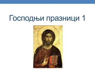 Господњи празници 1
 