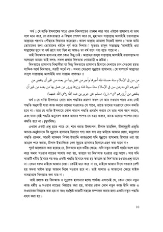 10
A_© t †h e¨w³ Bmjv‡gi g‡a¨ †Kvb we`Av‡Zi cÖPjb K‡i Avi GUv‡K nvmvbvn ev fvj
e‡j g‡b K‡i, †m cÖKvivš—‡i G wek¦vm †cvlY K‡i †h, gynv¤§v` mvj−vj−vû AvjvBwn Iqvmvj−vg
Avj−vni cqMvg †cŠuQv‡Z wLqvbZ K‡i‡Qb| KviY Avj−vn ZvAvjv wb‡RB e‡jb t ÔAvR Avwg
†Zvgv‡`i Rb¨ †Zvgv‡`i ag©‡K c~Y© K‡i w`jvg|Õ myZivs ivm~j mvj−vj−vû ÔAvjvBwn Iqv
mvj−v‡gi hy‡M hv ag© iƒ‡c MY¨ wQj bv AvRI Zv ag© e‡j MY¨ n‡Z cv‡i bv|
ZvB we`Av‡Z nvmvbvn e‡j †Kvb wKQy †bB| Avj−vni ivm~j mvj−vj−vû AvjvBwn Iqvmvj−vg hv
e‡j‡Qb Avgiv ZvB eje; mKj cÖKvi we`AvZ †Mvgivnx I åóZv|
we`Av‡Z nvmvbvq wek¦vmxiv hv wKQy we`Av‡Z nvmvbvn wnmv‡e †`Lv‡Z Pvb †m¸‡jv nqZ
kvwãK A‡_© we`AvZ, kiqx A‡_© bq| A_ev †m¸‡jv mybœv‡Z nvmvbvn| †h m¤ú‡K© Avj−vni
ivm~j mvj−vj−vû AvjvBwn Iqv mvj−vg e‡j‡Qb t
‫ﺑﻬﺎ‬ ‫ﻋﻤﻞ‬ ‫ﻣﻦ‬ ‫ﺟﺮ‬ ‫ﺟﺮﻫﺎ‬ ‫ﻓﻠﻪ‬ ‫ﺣﺴﻨﺔ‬ ‫ﺳﻨﺔ‬ ‫ﻹﺳﻼ‬ ‫ﻰﻓ‬ ‫ﺳﻦ‬ ‫ﻣﻦ‬‫ﻣﻦ‬‫ﻣﻦ‬ ‫ﻳﻨﻘﺺ‬ ‫ﻏﺮﻴ‬ ‫ﻣﻦ‬ ‫ﺑﻌﺪ‬
‫ﻹﺳﻼ‬ ‫ﻲﻓ‬ ‫ﺳﻦ‬ ‫ﻣﻦ‬ n ‫ﻫﻢ‬ ‫ﺟﻮ‬‫ﺑﻌ‬ ‫ﻣﻦ‬ ‫ﺑﻬﺎ‬ ‫ﻋﻤﻞ‬ ‫ﻣﻦ‬ ‫ﻫﺎ‬ ‫ﻓﻠﻪ‬ ‫ﺳﻴﺌﺔ‬ ‫ﺳﻨﺔ‬‫ﻏﺮﻴ‬ ‫ﻣﻦ‬ ‫ﺪ‬
n ‫ﻫﻢ‬ ‫ﻣﻦ‬ ‫ﻳﻨﻘﺺ‬‫ء‬) .‫ﷲ‬ ‫ﻋﺒﺪ‬ ‫ﺑﻦ‬ ‫ﺟﺮﻳﺮ‬ ‫ﻋﻦ‬ ‫ﻣﺴﻠﻢ‬‫ﻋﻨﻬﻤﺎ‬ ‫ﷲ‬(
A_© t †h e¨w³ Bmjv‡g †Kvb fvj c×wZi cÖPjb Kij †m Zvi mIqve cv‡e Ges †mB
c×wZ Abyhvqx hviv KvR Ki‡e Zv‡`i mIqveI †m cv‡e, Zv‡Z Zv‡`i mIqv‡e †Kvb KgwZ
n‡e bv| Avi †h e¨w³ Bmjv‡g †Kvb Lvivc c×wZ cÖeZ©b Ki‡e †m Zvi cvc enb Ki‡e,
Ges hviv †mB c×wZ AbymiY Ki‡e Zv‡`i cvcI †m enb Ki‡e, Zv‡Z Zv‡`i cv‡ci †Kvb
KgwZ n‡e bv| (gymwjg)
GLv‡b GKUv cÖkœ n‡Z cv‡i †h, k‡e eivZ D`hvcb, gxjv` gvnwdj, gxjv`ybœex cÖf„wZ
AvPvi-Abyôvb‡K wK mybœv‡Z nvmvbvn wnmv‡e MY¨ Kiv hvq bv? gvB‡K AvRvb †`qv, gv`ªvmvi
c×wZ cÖPjb, Aviex e¨vKiY wk¶v BZ¨vw` KvR¸‡jv hw` mybœv‡Z nvmvbvn wnmv‡e aiv nq
Zvn‡j k‡e eivZ, gxjv` BZ¨vw`‡K †Kb mybœ‡Z nvmvbvn wnmv‡e MÖnY Kiv hv‡e bv?
c~‡e© Av‡jvPbv Kiv n‡q‡Q †h, we`AvZ n‡e ag©xq †¶‡Î| hw` bZzb KvRwU a‡g©i Ask g‡b
K‡i A_ev mIqve jv‡fi Avkvq Kiv nq, Zvn‡j Zv we`ÔAvZ nIqvi cÖkœ Av‡m| Avi hw`
KvRwU ag©xq wnmv‡e bq eis GKUv c×wZ wnmv‡e Kiv nq Zvn‡j Zv we`ÔAvZ nIqvi cÖkœ Av‡m
bv| †hgb ai“b gvB‡K AvRvb †`qv| †KDB g‡b K‡i bv †h, gvB‡K AvRvb w`‡j mIqve †ekx
nq A_ev gvBK Qvov AvRvb w`‡j mIqve n‡e bv| ZvB mvjvZ I AvRv‡bi †¶‡Î gvBK
e¨envi‡K we`AvZ ejv hvq bv|
ZvB ej‡Z nq we`AvZ I mybœv‡Z nvmvbvi g‡a¨ cv_©K¨ GLv‡bB †h, †Kvb †Kvb bZzb
KvR ag©xq I mIqve jv‡fi wbq¨‡Z Kiv nq, Avevi †Kvb †Kvb bZzb KvR Øxwb KvR I
mIqv‡ei wbq¨‡Z Kiv nq bv eis mswk−ó KvRwU mn‡R m¤úv`b Kivi Rb¨ GKUv bZzb c×wZ
MÖnY Kiv nq|
 