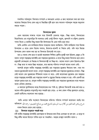 12
m¤§vwbZ cvVKe„›`! we`AvZ m¤ú‡K© G K_v¸‡jv GLv‡b G Rb¨ Av‡jvPbv Kiv nj hv‡Z
Av‡jvP¨ wel‡qi Dci †Kvb cÖkœ ev weåvwš—i m„wó n‡j Zvi mgvavb cvVKe„›` mn‡R Abyaveb
Ki‡Z cv‡ib|
we`Av‡Zi Kydj
Ggb A‡b‡Ki mv¶vZ cv‡eb hviv Bmjvgx †PZbvq mg„×| wKš‘ e‡jb, we`Av‡Zi
we‡ivwaZvq GZ evovevwoi wK `iKvi? †KD GKUz gxjv` co‡j, KzjLvwb ev Pwj−kv-†Pnjvg
cvjb wKsev G RvZxq wKQy Ki‡j Øxb Bmjv‡gi wK Ggb ¶wZ n‡q hvq?
Avwg GKw`b GK gmwR‡`i Bgvg mv‡n‡ei e³e¨ ïbwQjvg| wZwb ejwQ‡jb k‡e wgivR
Dcj‡¶¨ G iv‡Z †Kvb we‡kl mvjvZ, Bev`vZ-e‡›`Mx ev wmqvg †bB| hw` k‡e wgivR
Dcj‡¶¨ †Kvb Avgj Kiv nq Zv we`AvZ wnmv‡eB MY¨ n‡e|
Zvi G e³e¨ †kl n‡Z bv n‡ZB K‡qKRb wkw¶Z †kªYxi gymj−x e‡j DV‡jb, ûRyi G wK
e‡jb! ivm~j mvj−vj−vû AvjvBwn Iqv mvj−v‡gi gynveŸ‡Z G iv‡Z wKQy Ki‡j we`AvZ n‡e †Kb?
cÖkœKvix †jvK¸‡jv †h weåvš— ev we`AvZcš’x Zv wKš‘ bq| Zv‡`i Lvivc †Kvb D‡Ïk¨I wQj
bv| wKš‘ Zviv hv Kivi B”Qv K‡i‡Qb, Zvi fqven cwiYvg m¤ú‡K© Zv‡`i aviYv †bB|
Aek¨B ivm~‡j Kvixg mvj−vj−vû AvjvBwn Iqv mvj−v‡gi gyneŸZ Cgv‡bi A½| Avi me
ai‡bi gynveŸ‡ZB Av‡eM _v‡K| ivm~j mvj−vj−vû AvjvBwn Iqv mvj−v‡gi gyneŸ‡ZI _vK‡e| wKš‘
†mB Av‡eM †hb gyneŸ‡Zi bxwZgvjv jsNb bv K‡i| †mB Av‡eMfiv gynveŸZ †hb Avj−vni
ivm~j mvj−vj−vû AvjvBwn Iqv mvj−v‡gi Av`k© I mybœvni wei“‡× e¨eüZ bv nq| hw` GgbwU nq
Zvn‡j eyS‡Z n‡e †h, ivm~‡j Kvixg mvj−vj−vû AvjvBwn Iqv mvj−v‡gi gynveŸ‡Zi bv‡g kqZvb
Zv‡K †avuKvq †d‡j‡Q|
G K_v‡Zv gymwjg‡`i Kv‡Q w`ev‡jv‡Ki gZ ¯úó †h, L„óvbiv we`AvZx KvR-Kg© K‡i I
Zv‡`i bexi gyneŸ‡Z evovevwo K‡i c_åó n‡q †M‡Q| G K_v †hgb cweÎ KziAv‡b G‡m‡Q,
†Zgwb nv`x‡mI Av‡jvPbv Kiv n‡q‡Q|
Avwg GLv‡b AwZ ms‡¶‡c we`Av‡Zi KwZcq cwiYvg m¤ú‡K© Av‡jvPbv KiwQ hvi
AwaKvsk ‫ﻟﻌﺜﻴﻤﻦﻴ‬ ‫ﺻﺎﻟﺢ‬ ‫ﺑﻦ‬‫ﺤﻣﻤﺪ‬ ‫ﻟﻠﺸﻴﺦ‬ ‫ﻤﻟﺮﺳﻠﻦﻴ‬ ‫ﺳﻴﺪ‬ ‫ﺎﻠﻛ‬ ‫ﻣﻦ‬‫ﻟﺼﺎﺤﻟﻦﻴ‬ ­‫ﻳﺎ‬ ‫ﺮﺷ‬-‫ﷲ‬ ‫ﻤﺣﻪ‬
bvgK wKZve †_‡K †bqv n‡q‡Q|
(1) we`AvZ gvbyl‡K c_åó K‡i
bex Kvixg mvj−vj−vû AvjvBwn Iqvmvj−vg hv D¤§‡Zi Rb¨ wb‡q G‡m‡Qb Zv nj nK| G Qvov hv
wKQy ag©xq AvPvi wnmv‡e cvwjZ n‡e Zv c_åóZv| Avj−vn iveŸyj Avjvgxb e‡jb t
 