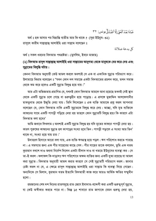 13
ÔÓÒÑÐÏ:٣٢
A_© t nK Avmvi ci weåvwš— e¨ZxZ Avi wK _v‡K ? (m~iv BDbym: 32)
ivm~‡j Kvixg mvj−vj−vû AvjvBwn Iqv mvj−vg e‡j‡Qb t
‫ﺿﻼﻟﺔ‬ ‫ﺑﺪﻋﺔ‬ ‫ﻞﻛ‬
A_© t mKj ai‡bi we`AvZ c_åóZv| (gymwjg, Be‡b gvRvn)
(2) we`AvZ ivm~j mvj−vj−vû AvjvBwn Iqv mvj−v‡gi AvbyMZ¨ †_‡K gvbyl‡K †ei K‡i †`q Ges
mybœv‡Zi wejywß NUvq|
†Kbbv we`AvZ Abyhvqx †KD Avgj Ki‡j Aek¨B †m GK ev GKvwaK mybœvZ cwiZ¨vM K‡i|
Djvgv‡q wKivg e‡j‡Qb t ÒhLb †Kvb `j mgv‡R GKUv we`Av‡Zi cÖPjb K‡i, ZLb mgvR
†_‡K Kg K‡i n‡jI GKwU mybœvZ wejyß n‡q hvq|Ó
Avi GUv AwfÁZvq cÖgvwYZ †h, hLbB †Kvb we`AvZ Avg‡j Avbv n‡q‡Q ZLbB †mB ¯’vb
†_‡K GKwU mybœvZ P‡j †M‡Q ev ¸i“Z¡nxb n‡q c‡o‡Q| G cÖm‡½ gyRvwÏ` Avj‡dmvbxi
gvKZzevZ †_‡K D×„wZ †`qv hvq| wZwb wj‡L‡Qb t GK e¨w³ Avgv‡K cÖkœ Kij Avcbviv
e‡j‡Qb †h, †Kvb we`AvZ bvwK GKwU mybœvZ‡K wejyß K‡i †`q| Av”Qv, hw` g„Z e¨w³‡K
Kvd‡bi mv‡_ GKwU cvMox cwo‡q †`qv nq Zvn‡j †Kvb mybœvZwU wejyß nq? wK Kvi‡Y GUv
we`AvZ ejv n‡e?Õ
Avwg Rev‡e wjLjvg t Aek¨B GKwU mybœvZ wejyß nq hw` g„‡Zi Kvd‡b cvMox †`qv nq|
KviY cyi“‡li Kvd‡bi mybœvZ nj Kvc‡oi msL¨v n‡e wZb| cvMox cov‡j G msL¨v Avi wZbÕ
_v‡K bv, msL¨v n‡q hvq Pvi|Õ
D`vniY wnmv‡e Av‡iv ejv hvq, GK e¨w³ FYMÖ¯’ n‡q coj| FY cwi‡kva Ki‡Z cvi‡Q
bv| G mgm¨vi Rb¨ GK cxi mv‡n‡ei Kv‡Q †Mj| cxi mv‡ne Zv‡K ej‡jb, Zzwg GK LZg
KziAvb eL‡k `vI A_ev wb‡`©k w`‡jb GKUv gxjv` `vI ev LZ‡g BDby‡mi e¨e¯’v Ki| †m
Zv-B Kij| djvdj wK `vovj? FY cwi‡kv‡a A¶g e¨w³i Rb¨ GKwU `yAv i‡q‡Q hv Avgj
Kiv mybœvZ| we`AvZ Abyhvqx Avgj Kivi Kvi‡Y †m †mB mybœvZwU cwiZ¨vM Kij| Rvbvi
†Póv Kij bv †h, G †¶‡Î ivm~j mvj−vj−vû AvjvBwn Iqv mvj−vg wK e¨e¯’v w`‡q †M‡Qb|
Ab¨w`‡K †m wgjv`, KziAvb LZg BZ¨vw` we`AvZx KvR K‡i AviI Avw_©K ¶wZi m¤§yLxb
n‡jv|
igRv‡bi †kl `k w`‡bi ivZmg~‡n ivZ †R‡M Bev`vZ-e‡›`Mx Kiv GKwU ¸i“Z¡c~Y© mybœvZ,
hv †KD A¯^xKvi Ki‡Z cv‡i bv| wKš‘ 15 kvev‡b ivZ RvMv‡K †hgb ¸i“Z¡ †`qv nq,
 