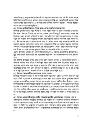 15
m¤ú‡K© Avj−vni ivm~j mvj−vj−vû AvjvBwn Iqv mvj−vg Kg Rvb‡Zb| Avi hw` Ônu¨vÕ e‡jb, Zvn‡j
wZwb ¯^xKvi K‡i wb‡jb †h, Avj−vni ivm~j mvj−vj−vû AvjvBwn Iqv mvj−vg welqwU Rvb‡Zb, wKš‘
D¤§v‡Zi g‡a¨ cÖPvi K‡ibwb| G Ae¯’vq wZwb Zvejx‡M wkw_jZv K‡i‡Qb| wLqvbZ K‡i‡Qb
Avgvb‡Zi e¨vcv‡i| (bvDhywej−vn!)
(6) we`AvZ gymwjg D¤§vn‡K wef³ K‡i I HK¨-msnwZ‡Z AvNvZ nv‡b
we`AvZ gymwjg D¤§vni g‡a¨ kÎ“Zv I weev`-we‡”Q` m„wó K‡i Zv‡`i gvivgvwi nvbvnvwb‡Z
wjß K‡i| D`vniY wnmv‡e ejv hvq †h, GK`j †jvK gxjv`ybœex cvjb Kij| Av‡iK `j
we`AvZ nIqvq Zv eR©b I we‡ivwaZv Kij| hviv GUv cvjb Kij Zviv cÖPvi Ki‡Z jvMj †h,
AgyK `j Avj−vni ivm~j mvj−vj−vû AvjvBwn Iqv mvj−v‡gi Rb¥w`‡b Avbw›`Z nIqv cQ›` K‡i
bv| Zuvi ¸Y-Mvb Kiv Zv‡`i Kv‡Q fvj jv‡M bv| Zv‡`i Aš—‡i ivm~j mvj−vj−vû AvjvBwn Iqv
mvj−v‡gi gynveŸZ †bB| hv‡`i Aš—‡i ivm~j mvj−vj−vû AvjvBwn Iqv mvj−v‡gi gynveŸZ †bB Zviv
†eCgvb| Zviv ivm~j mvj−vj−vû AvjvBwn Iqv mvj−v‡gi `ykgb| Avi G ai‡bi cÖPvibvq Zviv `ywU
`‡j wef³ n‡q G‡K Ac‡ii `ykg‡b cwiYZ n‡q nvbvnvwb‡Z wjß n‡q coj|
Gfv‡e Bmjv‡gi cÖv_wgK hyM †_‡KB we`AvZ‡K MÖnY I eR©‡bi cÖ‡kœ gymwjg D¤§vn wkqv I
mybœx Ges cieZ©x Kv‡j Av‡iv kZ `‡j wef³ n‡q †Mj| KZ cÖvYnvwbi NUbv NUj, i³cvZ
nj|
ZvB gymwjg D¤§vn‡K Avevi GKÎ Ki‡Z n‡j mKj‡K KziAvb I mybœvni w`‡K AvnŸvb I
we`AvZ eR©‡bi Rb¨ Awnsm I kvwš—c~Y© cš’vq cig ˆa‡h©i mv‡_ Av‡›`vjb Ki‡Z n‡e|
Av‡›`vjb Ki‡Z n‡e mKj gvbyl I gvbeZvi cÖwZ kª×v I fvjevmv cÖ`k©b K‡i| Kv‡iv
Abyf~wZ‡Z AvNvZ jv‡M Ggb AvPiY Kiv hv‡e bv| G wek¦vm ivL‡Z n‡e †h, hv nK I mZ¨
Zv-B ïay wU‡K _vK‡e| Avi hv evwZj Zv †`ix‡Z n‡jI wejyß n‡e|
(7) we`AvZ ÔAvgjKvixi ZvIev Kivi my‡hvM nq bv|
we`AvZ whwb cÖPjb K‡ib ev †mB Abyhvqx Avgj K‡ib wZwb GUv‡K GK gnr KvR e‡j g‡b
K‡ib| wZwb g‡b K‡ib G Kv‡R Avj−vn ZvAvjv mš‘ó n‡eb| †hgb Avj−vn L„óvb‡`i m¤ú‡K©
e‡j‡Qb Zviv a‡g© ˆeivM¨ev‡`i we`AvZ Pvjy K‡iwQj Avj−vni mš‘wó AR©‡bi D‡Ï‡k¨| †h‡nZz
we`Av‡Z wjß e¨w³ we`AvZ‡K cv‡ci KvR g‡b K‡ib bv, ZvB wZwb G KvR †_‡K ZvIev Kivi
cÖ‡qvRb g‡b K‡ib bv Ges ZvIev Kivi my‡hvMI nq bv| Ab¨vb¨ cv‡ci †ejvq Kgc‡¶ whwb
cv‡c wjß nb wZwb GUv‡K Ab¨vq g‡b K‡iB K‡ib| cieZ©x‡Z Zvi Aby‡kvPbv Av‡m, GK mgq
ZvIev K‡i Avj−vn ZvAvjvi ¶gv jvf K‡ib| wKš‘ we`Av‡Z wjß e¨w³i G Ae¯’v KL‡bv nq
bv|
(8) we`AvZ cÖPjbKvix ivm~‡j Kvixg mvj−vj−vû AvjvBwn Iqv mvj−v‡gi kvdvAvZ cv‡e bv|
ivngvZzwj−j Avjvgxb mvj−vj−vû AvjvBwn Iqv mvj−vg Zuvi ¸bvnMvi D¤§v‡Zi kvdvqv‡Zi
e¨vcv‡i nvk‡ii gq`v‡b Lye AvMÖnx n‡eb| Avj−vn iveŸyj Avjvgx‡bi c¶ †_‡K AbygwZ jvf
Kivi ci wZwb eû ¸bvnMvi ev›`v-hv‡`i Rb¨ kvdvAvZ Ki‡Z Avj−vn ZvAvjv AbygwZ
†`‡eb-Zv‡`i Rb¨ kvdvAvZ Ki‡eb| wKš‘ we`AvZ cÖPjbKvixi Rb¨ wZwb kvdvAvZ Ki‡eb
bv|
 