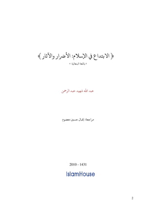 2
﴿‫ﻹﺳﻼ‬ ‫ﻲﻓ‬ ‫ﻻﺑﺘﺪ‬:‫ﻵﺛﺎ‬ ‫ﻷﺮﺿ‬﴾
»‫ﺔ‬ ‫ﻛﻨﻐﺎ‬ ‫ﺑﺎﻟﻠﻐﺔ‬«
‫ﷲ‬ ‫ﻋﺒﺪ‬‫ﻟﺮﻤﺣﻦ‬ ‫ﻋﺒﺪ‬ ‫ﺷﻬﻴﺪ‬
‫ﺟﻌﺔ‬ ‫ﻣﺮ‬:‫ﻣﻌﺼﻮ‬ ‫ﺣﺴﻦﻴ‬ ‫ﻗﺒﺎ‬
2010 - 1431
 