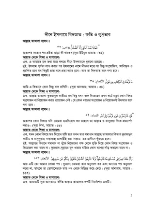 3
i : k o p
Avj−vn ZvAvjv e‡jb t
ÔÓÒÑÐÏÎ:٣٢
AZtci m‡Z¨i ci åóZv Qvov Kx _v‡K? (m~iv BDbym AvqvZ : 32)
AvqvZ †_‡K wk¶v I gvmv‡qj:
GK. G Avqv‡Z nK Z_v mZ¨ ej‡Z `x‡b Bmjvg‡K eyS‡bv n‡q‡Q|
`yB. Bmjvg c~Y©Zv jvf Kivi ci Bmjv‡gi bv‡g `x‡bi g‡a¨ hv wKQz ms‡hvwRZ, Avwe¯‹…Z I
cªPwjZ n‡e me wKQzB åvš— e‡j cÖZ¨vL¨vZ n‡e| Avi Zv we`AvZ e‡j MY¨ n‡e|
Avj−vn ZvAvjv e‡jb t
vutsrqp‫م‬ ‫ا‬:٣٨
Avwg G wKZv‡e †Kvb wKQz ev` ivwLwb| (m~iv AvbAvg, AvqvZ : 38)
AvqvZ †_‡K wk¶v I gvmv‡qj:
GK. Avj−vn ZvAvjv KziAvbyj Kvix‡g me wKQz hLb e‡j w`‡q‡Qb ZLb a‡g© bZzb †Kvb welq
ms‡hvRb ev we‡qvRb Kivi cÖ‡qvRb †bB| †h †Kvb ai‡bi ms‡hvRb I we‡qvRbB we`AvZ e‡j
MY¨ n‡e|
Avj−vn ZvAvjv e‡jb t
Ø ×ÖÕÔÓÒÑ‫ء‬ ‫ا‬:٥٩
AZtci †Kvb wel‡q hw` †Zvgiv gZwe‡iva Ki Zvn‡j Zv Avj−vn I ivm~‡ji w`‡K cÖZ¨vc©Y
KivI| (m~iv wbmv, AvqvZ : 59)
AvqvZ †_‡K wk¶v I gvmv‡qj:
GK. hLb †Kvb wel‡q gZ we‡iva m„wó n‡e ZLb Zvi mgvavb Avj−vn ZvAvjvi wKZve KziAvbyj
Kvixg I ivm~jyj−vn mvj−vj−vû AvjvBwn Iqv mvj−vg Gi nv`x‡m LuyR‡Z n‡e|
`yB. Avj−vni weav‡b mgvavb bv Lyu‡R wb‡R‡`i c¶ †_‡K hyw³ w`‡q †Kvb welq ms‡hvRb I
we‡qvRb Kiv hv‡e bv| KziAvb-mybœvni g~j avivi evB‡i †Kvb e¨vL¨v `vuo Kiv‡bv hv‡e bv|
Avj−vn ZvAvjv e‡jb t
wvutsrqponmlkj‫م‬ ‫ا‬:١٥٣
Avi GwU †Zv Avgvi †mvRv c_| myZivs †Zvgiv Zvi AbymiY Ki Ges Ab¨vb¨ c_ AbymiY
K‡iv bv, Zvn‡j Zv †Zvgv‡`i‡K Zuvi c_ †_‡K wew”Qbœ K‡i †`‡e| (m~iv AvbAvg, AvqvZ :
153)
AvqvZ †_‡K wk¶v I gvmv‡qj:
GK. AvqvZwU m~iv AvbAv‡g ewY©Z Avj−vn ZvAvjvi `kwU wb‡`©‡ki GKwU|
 