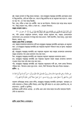 4
`yB. Avj−vn ZvAvjv hv wKQz Ki‡Z e‡j‡Qb| Avi ivm~jyj−vn mvj−vj−vû AvjvBwn Iqvmvj−vg †_‡K
hv wKQz cÖgvwYZ, †mUv nj mwVK c_| Avi hv wKQz cÖgvwYZ bq Zv AbymiY Kiv hv‡e bv| KviY
Zv e c_| †m c‡_ Av‡Q weåvwš—|
wZb. mZ¨, mwVK I mij c_ GKwUB| Avi Zv nj Bmjvg| Bmjvg ev‡` Av‡Q AviI A‡bK
c_| wKš‘ †m¸‡jv mZ¨, mwVK I mij bq| †m¸‡jv we`AvZ|
Avj−vn ZvAvjv e‡jb t
mlkjih gfedcba`_^‫ان‬ ‫ل‬:٣١
ej, Ôhw` †Zvgiv Avj−vn‡K fvjevm, Zvn‡j Avgvi AbymiY Ki, Avj−vn †Zvgv‡`i‡K
fvjevm‡eb Ges †Zvgv‡`i cvcmg~n ¶gv K‡i †`‡eb| wZwb ¶gvkxj, cig `qvjy| (m~iv Av‡j
Bgivb, AvqvZ: 31)
AvqvZ †_‡K wk¶v I gvmv‡qj:
GK. Avj−vn ZvAvjv‡K fvjevmvi `vex nj ivm~jyj−vn mvj−vj−vû AvjvBwn Iqvmvj−vg-†K AbymiY
Kiv| †h ivm~jyj−vn mvj−vj−vû AvjvBwn Iqv mvj−v‡gi AbymiY cwiZ¨vM K‡i †m g~jZ: Avj−vn‡K
fvjev‡m bv|
`yB. ivm~jyj−vn mvj−vj−vû AvjvBwn Iqv mvj−vg‡K AbymiY K‡i Avj−vn ZvAvjv‡K fvjevm‡j
Avj−vn ZvAvjvi c¶ †_‡K fvjevmv jvf Kiv hv‡e|
wZb. ivm~jyj−vn mvj−vj−vû AvjvBwn Iqv mvj−v‡gi AbymiY Avj−vn‡K fvjevmvi cÖgvY|
Pvi. ivm~jyj−vn mvj−vj−vû AvjvBwn Iqv mvj−v‡gi AbymiY Ki‡j Avj−vn ZvAvjvi fvjevmv
cvIqvi mv‡_ mv‡_ Zvui ¶gv jvf Kiv hv‡e|
cvuP. ivm~jyj−vn mvj−vj−vû AvjvBwn Iqv mvj−v‡gi Abymi‡Yi `vex nj, mKj cÖKvi we`AvZ
cwinvi Kiv| we`AvZ †_‡K `~‡i _vKv| KviY, wZwb we`Av‡Z wjß n‡Z wb‡la K‡i‡Qb|
nv`xm - 1.
ِ‫ﻪ‬
ْ
‫ﻴ‬
َ
‫ﻠ‬َ‫ﻋ‬ ُ‫ﷲ‬
ّ
‫ﻰﻠ‬ َ‫ﺻ‬ ‫ﷲ‬
ُ
‫ﺳﻮ‬ ‫ﻗﺎ‬‫ﻗﺎﻟﺖ‬ ‫ﻋﻨﻬﺎ‬‫ﷲ‬
َ
‫ﺨﺋﺸﺔ‬‫ﻋﻦ‬‫ﻢ‬‫ﻠ‬َ‫ﺳ‬:»‫ﺎ‬َ‫ﻣ‬
َ
‫ﺬ‬
َ
‫ﻫ‬ ‫ﺎ‬
َ
‫ﻧ‬ِ‫ﺮ‬
ْ
‫ﻣ‬
َ
‫ﻲﻓ‬
َ
‫ﺪ‬
ْ
‫ﺣ‬
َ ْ‫ﻣﻦ‬
َ ‫ﻮ‬ُ‫ﻓﻬ‬
ُ
‫ﻪ‬
ْ
‫ﻨ‬ِ‫ﻣ‬ َ‫ﺲ‬
ْ
‫ﻴ‬
َ
‫ﻟ‬«‫ﻋﻠﻴﻪ‬ ٌ‫ﻣﺘﻔﻖ‬.ٍ‫ﻤﻟﺴﻠﻢ‬ ‫ﻳﺔ‬ ș:»‫ﻮ‬ُ‫ﻬ‬
َ
‫ﻓ‬ ‫ﺎ‬
َ
‫ﻧ‬ُ‫ﺮ‬
ْ
‫ﻣ‬
َ
ِ‫ﻪ‬
ْ
‫ﻴ‬
َ
‫ﻠ‬
َ
‫ﻋ‬ َ‫ﺲ‬
ْ
‫ﻴ‬
َ
‫ﻟ‬
ً
‫ﻼ‬َ‫ﻋﻤ‬
َ
‫ﻞ‬ِ‫ﻤ‬
َ
‫ﻋ‬ ْ‫ﻦ‬
َ
‫ﻣ‬«.
Av‡qkv ivw`qvj−vû Avbnv †_‡K ewY©Z, ivm~jyj−vn mvj−vj−vû AvjvBwn Iqvmvj−vg e‡j‡Qbt †h
e¨w³ Avgv‡`i G wel‡q (ag©xq wel‡q) Ggb wKQz m„wó Ki‡e hv Gi †_‡K (cÖgvwYZ) bq, Zv
cÖZ¨vL¨vZ| (eyLvix I gymwjg)
gymwj‡gi GKwU eY©bvq G‡m‡Q : †h e¨w³ Ggb †Kvb KvR Ki‡e hvi cÖwZ Avgv‡`i wb‡`©k
†bB Zv cÖZ¨vL¨vZ|
nv`xm †_‡K wk¶v I gvmv‡qj t
 