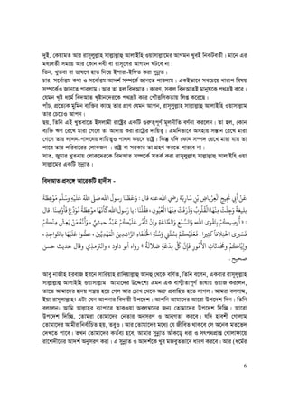 6
`yB. †KqvgZ Avi ivm~jyj−vn mvj−vj−vû AvjvBwn Iqvmvj−v‡gi AvMgb LyeB wbKUeZ©x| gv‡b Gi
ga¨eZ©x mg‡q Avi †Kvb bex ev ivm~‡ji AvMgb NU‡e bv|
wZb. LyZev ev fvl‡Y nvZ w`‡q Bkviv-Bw½Z Kiv mybœZ|
Pvi. m‡e©vËg K_v I m‡ev©Ëg Av`k© m¤ú‡K© Rvb‡Z cvijvg| GKBfv‡e me‡P‡q Lvivc welq
m¤ú‡K©I Rvb‡Z cvijvg| Avi Zv nj we`AvZ| KviY, mKj we`AvZB gvbyl‡K c_åó K‡i|
†hgb L„ó a‡g© we`AvZ L„óvb‡`i‡K c_åó K‡i †cŠËwjKZvq wjß K‡i‡Q|
cvuP. cÖ‡Z¨K gywgb e¨w³i Kv‡Q Zvi cÖvY †hgb Avcb, ivm~jyj−vn mvj−vj−vû AvjvBwn Iqvmvj−vg
Zvi †P‡qI Avcb|
Qq. wZwb GB LyZev‡Z Bmjvgx iv‡óªi GKwU ¸i“Z¡c~Y© g~jbxwZ eY©bv Ki‡jb| Zv nj, †Kvb
e¨w³ FY †i‡L gviv †M‡j Zv Av`vq Kiv iv‡óªi `vwqZ¡| Ggwbfv‡e Amnvq mš—vb †i‡L gviv
†M‡j Zvi jvjb-cvj‡bi `vwqZ¡I cvjb Ki‡e ivóª| wKš‘ hw` †Kvb m¤ú` †i‡L gviv hvq Zv
cv‡e Zvi cwiev‡ii †jvKRb | ivóª ev miKvi Zv MÖnY Ki‡Z cvi‡e bv|
mvZ. Rygvi LyZevq †jvK‡`i‡K we`AvZ m¤ú‡K© mZK© Kiv ivm~jyj−vn mvj−vj−vû AvjvBwn Iqv
mvj−v‡gi GKwU mybœvZ|
we`AvZ cÖm‡½ Av‡iKwU nv`xm -
‫ﻗﺎ‬ ‫ﻋﻨﻪ‬ ‫ﷲ‬ ‫ﺔ‬َ‫ﻳ‬ِ ‫ﺎ‬َ‫ﺳ‬ ِ‫ﻦ‬ْ‫ﺑ‬ ِ­‫ﺑﺎ‬ْ‫ﺮ‬ِ‫ﻌ‬
ْ
‫ﻟ‬ ٍ‫ﻴﺢ‬ِ
َ
‫ﺠﻧ‬ ِ
َ ْ‫ﻦ‬
َ
‫ﻗ‬:
ً
‫ﺔ‬
َ
‫ﻈ‬ِ‫ﻋ‬ْ‫ﻮ‬َ‫ﻣ‬ ‫ﻢ‬‫ﻠ‬َ‫ﺳ‬ ِ‫ﻪ‬
ْ
‫ﻴ‬
َ
‫ﻠ‬َ‫ﻋ‬ ُ‫ﷲ‬
ّ
‫ﻰﻠ‬ َ‫ﺻ‬ ‫ﷲ‬
ُ
‫ﺳﻮ‬ ‫ﺎ‬
َ
‫ﻨ‬
َ
‫ﻈ‬
َ
‫ﻗ‬َ
‫ﺎ‬
َ
‫ﻨ‬
ْ
‫ﻠ‬
ُ
‫ﻓﻘ‬ ‫ﻮ‬ُ‫ﻴ‬ُ‫ﻌ‬
ْ
‫ﻟ‬ ‫ﺎ‬
َ
‫ﻬ‬
ْ
‫ﻨ‬ِ‫ﻣ‬
ْ
‫ﺖ‬
َ
‫ﻓ‬َ َ َ ُ ‫ﻮ‬
ُ
‫ﻠ‬
ُ
‫ﻘ‬
ْ
‫ﻟ‬ ‫ﺎ‬
َ
‫ﻬ‬
ْ
‫ﻨ‬ِ‫ﻣ‬
ْ
‫ﺖ‬
َ
‫ﻠ‬ِ‫ﺟ‬َ ً
‫ﺑﻠﻴﻐﺔ‬:
َ
‫ﺄ‬
َ
‫ﻓ‬ ٍ
ِّ َ‫ﻮ‬ُ‫ﻣ‬
ُ
‫ﺔ‬
َ
‫ﻈ‬ِ‫ﻋ‬ْ‫ﻣﻮ‬ ‫ﺎ‬
َ
‫ﻬ‬
َ
‫ﻏ‬
َ
‫ﺄ‬
َ
‫ﻛ‬‫ﷲ‬
َ
‫ﺳﻮ‬َ ‫ﻳﺎ‬‫ﺎ‬
َ
‫ﻨ‬ ِ‫ﺻ‬ْ.‫ﻗﺎ‬
:»ْ‫ﻢ‬
ُ
‫ﻜ‬
ْ
‫ﻨ‬ِ‫ﻣ‬
ْ
‫ﺶ‬ِ‫ﻌ‬َ‫ﻳ‬ ْ‫ﻦ‬َ‫ﻣ‬ ُ‫ﻪ‬‫ﻧ‬
َ
‫ﻛ‬َ ٌn‫ﺣﺒ‬
ٌ
‫ﺪ‬
ْ
‫ﺒ‬
َ
‫ﻗ‬ ْ‫ﻢ‬
ُ
‫ﻜ‬
ْ
‫ﻴ‬
َ
‫ﻠ‬َ‫ﻋ‬ ‫ﺮ‬‫ﻣ‬
َ
‫ﺄ‬
َ
‫ﺗ‬
ْ
ِ ِ‫ﺔ‬َ‫ﺎﻋ‬‫ﻟﻄ‬ َ
ِ‫ﻊ‬
ْ
‫ﻤ‬‫ﻟﺴ‬ َ ‫ﷲ‬ ‫ﻮ‬
ْ
‫ﻘ‬َ‫ﺘ‬ِ‫ﺑ‬ ْ‫ﻢ‬
ُ
‫ﻴﻜ‬ ِ‫ﺻ‬
ُ
‫ﺮﻴ‬ِ‫ﺜ‬‫ﻛ‬
ً
‫ﻼﻓﺎ‬ِ‫ﺘ‬
ْ
‫ﺧ‬ ‫ﺮﻴ‬ َ‫ﺴ‬
َ
‫ﻓ‬.‫ﻮ‬
ُّ
‫ﻋﻀ‬ َ‫ﻦﻴ‬ِّ‫ﻳ‬ِ‫ﺪ‬
ْ
‫ﻬ‬َ‫ﻤ‬
ْ
‫ﻟ‬ َ‫ﻳﻦ‬ِ‫ﺪ‬ ِ‫ﺷ‬ ‫ﻟﺮ‬ ِ ‫ﺎ‬
َ
‫ﻔ‬
ُ
‫ﻠ‬ُْ
‫ﺨﻟ‬ ِ‫ﺔ‬‫ﻨ‬ُ‫ﺳ‬َ ‫ﻲﺘ‬‫ﻨ‬ ُ‫ﺑﺴ‬ ْ‫ﻢ‬
ُ
‫ﻜ‬
ْ
‫ﻴ‬
َ
‫ﻠ‬َ‫ﻌ‬
َ
‫ﻓ‬ِ‫ﺬ‬ِ‫ﺟ‬ ‫ﻮ‬‫ﺑﺎﺠ‬ ‫ﺎ‬
َ
‫ﻬ‬
ْ
‫ﻴ‬
َ
‫ﻠ‬
َ
‫ﻋ‬
ٌ
‫ﺔ‬
َ
‫ﺿﻼﻟ‬ ٍ‫ﺔ‬َ‫ﻋ‬
ْ
‫ﺪ‬ِ‫ﺑ‬
ُ
‫ﻞﻛ‬ ِ‫ﺈ‬
َ
‫ﻓ‬ ِ ‫ﻮ‬ُ‫ﻣ‬
ُ
‫ﻷ‬ ِ ‫ﺎ‬
َ
‫ﺪﺛ‬
ْ ُ
‫ﺤﻣ‬ ْ‫ﻢ‬
ُ
‫ﺎﻛ‬‫ﻳ‬ِ«‫ﺣﺴﻦ‬ ‫ﺣﺪﻳﺚ‬ ‫ﻗﺎ‬ ِ‫ﻟﺮﺘﻣﺬ‬ ‫ﺑﻮ‬
‫ﺻﺤﻴﺢ‬.
Avey bvRxn BievR Be‡b mvwiqvn ivw`qvj−vû Avbû †_‡K ewY©Z, wZwb e‡jb, GKevi ivm~jyj−vn
mvj−vj−vû AvjvBwn Iqvmvj−vg Avgv‡`i D‡Ï‡k¨ Ggb GK evM¥xZvc~Y© fvlvq IqvR Ki‡jb,
Zv‡Z Avgv‡`i ü`q mš¿¯— n‡q †Mj Avi †PvL †_‡K AkÖ“ cÖevwnZ n‡Z jvMj| Avgiv ejjvg,
Bqv ivm~jvj−vn! GUv †hb Avcbvi we`vqx Dc‡`k| Avcwb Avgv‡`i Av‡iv Dc‡`k w`b| wZwb
ej‡jb: Avwg Avj−vni e¨vcv‡i ZvKIqv Aej¤^‡bi Rb¨ †Zvgv‡`i Dc‡`k w`w”Q| Av‡iv
Dc‡`k w`w”Q, †Zvgiv †Zvgv‡`i †bZvi AbymiY I AvbyMZ¨ Ki‡e| hw` nvekx †Mvjvg
†Zvgv‡`i Avgxi wbe©vwPZ nq, ZeyI| Avi †Zvgv‡`i g‡a¨ †h RxweZ _vK‡e †m A‡bK gZ‡f`
†`L‡Z cv‡e| ZLb †Zvgv‡`i KZ©e¨ n‡e, Avgvi mybœvZ AvuK‡o aiv I mrc_cÖvß †Lvjvdv‡q
iv‡k`x‡bi Av`k© AbymiY Kiv| G mybœvZ I Av`k©‡K Lye gReyZfv‡e aviY Ki‡e| Avi (a‡g©i
 