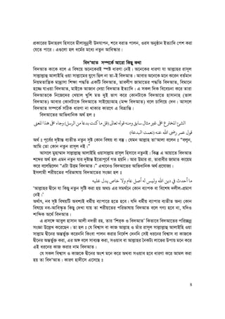 8
cÖKv‡ii D`vniY wnmv‡e gxjv`ybœex D`hvcb, k‡e eivZ cvjb, Iim Abyôvb BZ¨vw` †ck Kiv
†h‡Z cv‡i| G¸‡jv nj a‡g©i g‡a¨ bZzb Avwe¯‹vi|
we`ÔAvZ m¤ú‡K© Av‡iv wKQy K_v
we`AvZ Kv‡K e‡j G wel‡q A‡b‡KiB ¯úó aviYv †bB| A‡b‡Ki aviYv hv Avj−vni ivm~j
mvj−vj−vû AvjvBwn Iqv mvj−v‡gi hy‡M wQj bv Zv-B we`AvZ| Avevi A‡b‡K g‡b K‡ib eZ©gvb
wbqgZvwš¿K gv`ªvmv wk¶v c×wZ GKwU we`AvZ, ZvejxM Rvgv‡Zi c×wZ we`AvZ, wegv‡b
n‡¾ hvIqv we`AvZ, gvB‡K AvRvb †`qv we`AvZ BZ¨vw`| G mKj w`K we‡ePbv K‡i Zviv
we`AvZ‡K wb‡R‡`i †Lqvj Lywk gZ `yB fvM K‡i †KvbUv‡K we`Av‡Z nvmvbvn (fvj
we`AvZ) Avevi †KvbUv‡K we`Av‡Z mvB‡q¨Avn (g›` we`AvZ) e‡j Pvwj‡q †`b| Avm‡j
we`AvZ m¤ú‡K© mwVK aviYv bv _vKvi Kvi‡Y G weåvwš—|
we`Av‡Zi AvwfavwbK A_© nj t
‫ﻟ‬‫ﺗﻌﺎﻰﻟ‬ ‫ﻗﻮ‬‫ﻣﻨﻪ‬ ‫ﺳﺎﺑﻖ‬ ‫ﻣﺜﺎ‬‫ﻏﺮﻴ‬‫ﺒﻟ‬ ‫ﻤﻟﺨﺮﺘ‬ ‫ﺸﺊ‬)‫ﻟﺮﺳﻞ‬ ‫ﻣﻦ‬‫ﺑﺪﺨ‬‫ﻛﻨﺖ‬‫ﻣﺎ‬‫ﻗﻞ‬(‫ﻤﻟﻌﻰﻨ‬ ‫ﻫﺬ‬‫ﺒﻟ‬ ‫ﺟﺎ‬
‫ﻋﻨﻪ‬ ‫ﷲ‬ n ‫ﻋﻤﺮ‬ ‫ﻗﻮ‬)‫ﻛﺪﻋﺔ‬ ‫ﻧﻌﻤﺖ‬(
A_© t c~‡e©i `„óvš— e¨ZxZ bZzb m„ó †Kvb welq ev e¯‘| †hgb Avj−vn ZvÔAvjv e‡jb t Òejyb,
Avwg †Zv †Kvb bZzb ivm~j bB|Ó
Avm‡j gynv¤§v` mvj−vj−vû AvjvBwn Iqvmvj−vg ivm~j wnmv‡e bZzbB| wKš‘ G Avqv‡Z we`AvZ
k‡ãi A_© nj Ggb bZzb hvi `„óvš— B‡Zvc~‡e© MZ nqwb| Avi Dgvi iv. Zvivexi RvgvZ Kv‡qg
K‡i e‡jwQ‡jb ÒGUv DËg we`AvZ|Ó GLv‡bI we`Av‡Zi AvwfavwbK A_© cÖ‡hvR¨|
Bmjvgx kixq‡Zi cwifvlvq we`Av‡Zi msÁv nj t
‫ﻋﻠﻴﻪ‬ ‫ﻳﺪ‬ ­‫ﺧﺎ‬ ‫ﻻ‬ ‫ﺨ‬ ‫ﺻﻞ‬ ‫ﻟﻴﺲ‬ ‫ﷲ‬ ‫ﻳﻦ‬ ‫ﻲﻓ‬ ‫ﺣﺪ‬ ‫ﻣﺎ‬
ÔAvj−vni Øx‡b hv wKQy bZzb m„wó Kiv nq A_P Gi mg_©‡b †Kvb e¨vcK ev we‡kl `jxj-cÖgvY
†bB|Õ
A_©vr, be m„ó welqwU Aek¨B ag©xq e¨vcv‡i n‡Z n‡e| hw` ag©xq e¨vcvi e¨ZxZ Ab¨ †Kvb
wel‡q be-Avwe¯‹…Z wKQy †`Lv hvq Zv kixq‡Zi cwifvlvq we`AvZ e‡j MY¨ n‡e bv, hw`I
kvwãK A‡_© we`AvZ|
G cÖm‡½ Aveyj nvmvb Avjx b`fx in. Zvi Ôwki&K I we`AvZÕ wKZv‡e we`Av‡Zi cwi”Qbœ
msÁv D‡j−L K‡i‡Qb| Zv nj t †h wek¦vm ev KvR Avj−vn I Zuvi ivm~j mvj−vj−vû AvjvBwn Iqv
mvj−vg Øx‡bi Aš—f©y³ K‡ibwb wKsev cvjb Kivi wb‡`©k †`bwb †mB ai‡bi wek¦vm ev KvR‡K
Øx‡bi Aš—f©y³ Kiv, Gi A½ e‡j mve¨¯— Kiv, mIqve ev Avj−vni ˆbKU¨ jv‡fi Dcvq g‡b K‡i
GB ai‡bi KvR Kivi bvg we`AvZ|
†h mKj wek¦vm I KvR‡K Øx‡bi Ask g‡b K‡i A_ev mIqve n‡e aviYv K‡i Avgj Kiv
nq Zv we`ÔAvZ| KviY nv`x‡m G‡m‡Q t
 