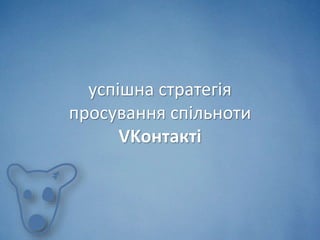 успішна стратегія
просування спільноти
VKонтакті
 