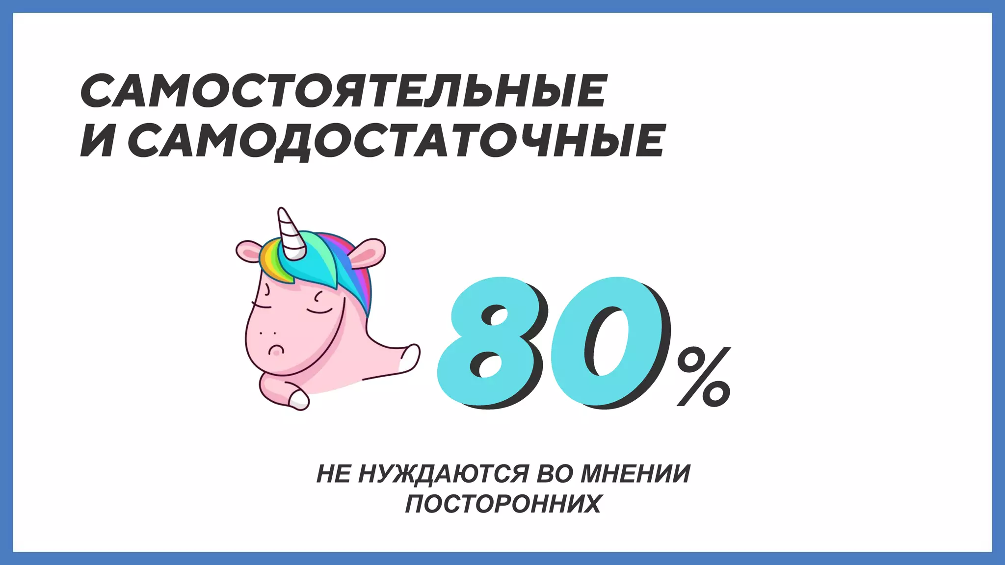 НЕ НУЖДАЮТСЯ ВО МНЕНИИ
ПОСТОРОННИХ
 