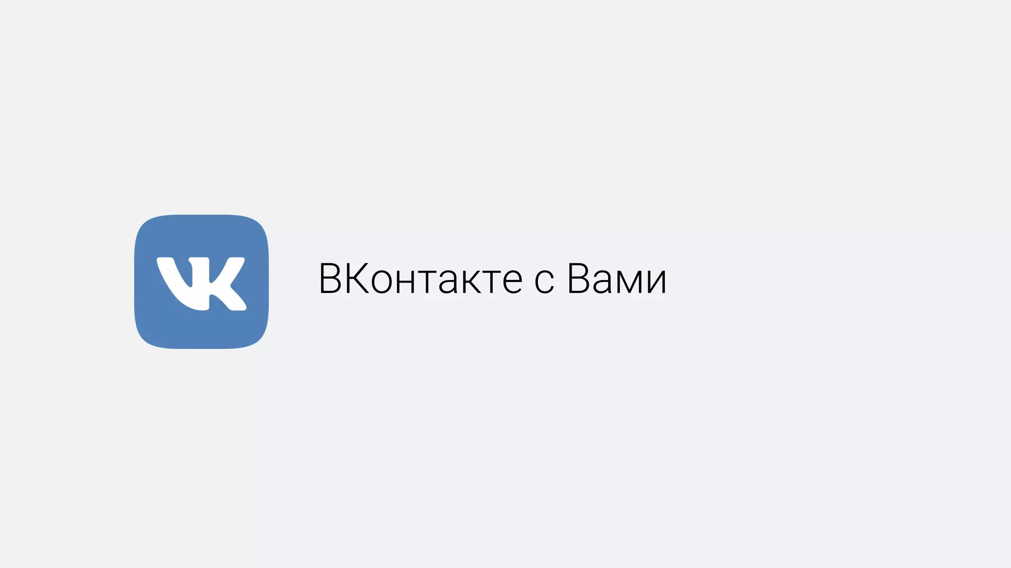 ВКонтакте с Вами
 