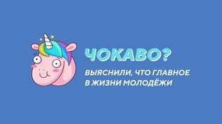 Поколение Вконтакте. Cказ о медипотребностях молодежи