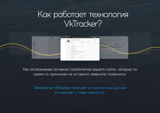 презентация Vk tracker, от виталия | PPT