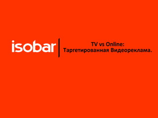 TV vs Online:ТаргетированнаяВидеореклама. 