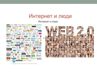+
Интернет и люди
Интернет и люди
 