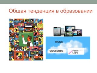 MOOC
Общая тенденция в образовании
 