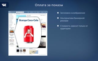 Рекламные возможности ВК