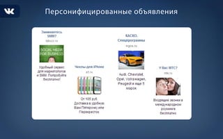Рекламные возможности ВК