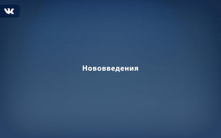 Рекламные возможности ВК