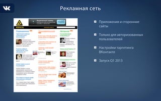 Рекламные возможности ВК