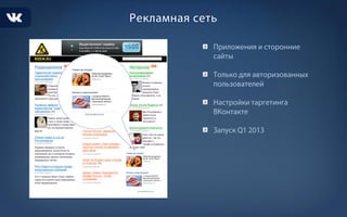 Рекламные возможности ВК