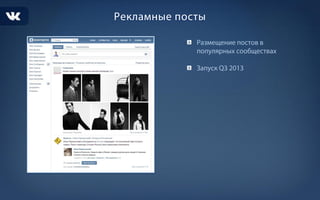 Рекламные возможности ВК