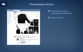 Рекламные возможности ВК