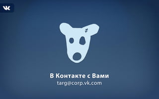 Рекламные возможности ВК