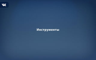 Рекламные возможности ВК