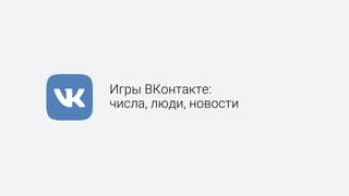 Игры ВКонтакте:
числа, люди, новости
 