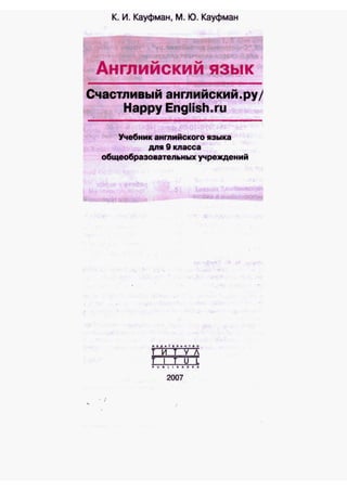 Учебник Английский Язык 9 Класс Кауфман | PDF