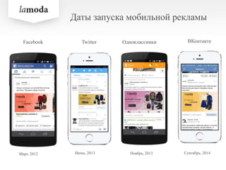 Одноклассники ВКонтактеFacebook Twitter
Даты запуска мобильной рекламы
Март, 2012 Июнь, 2013 Ноябрь, 2013 Сентябрь, 2014
 