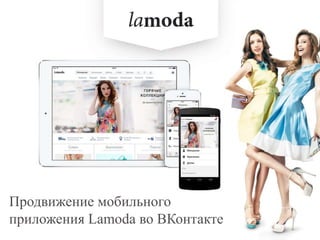 Продвижение мобильного
приложения Lamoda во ВКонтакте
 