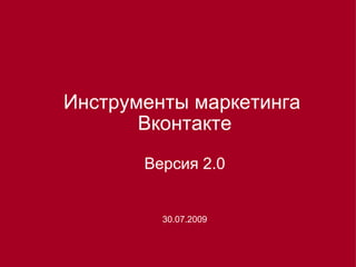 Инструменты маркетинга  Вконтакте Версия 2.0 30.07.2009 