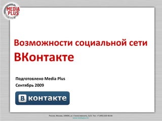 Возможности социальной сети  ВКонтакте Подготовлено  Media Plus Сентябрь 2009 