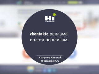 vkontakte реклама
оплата по кликам
Смирнов Николай
Hiconversion.ru
 
